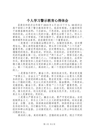 个人学习警示教育心得体会