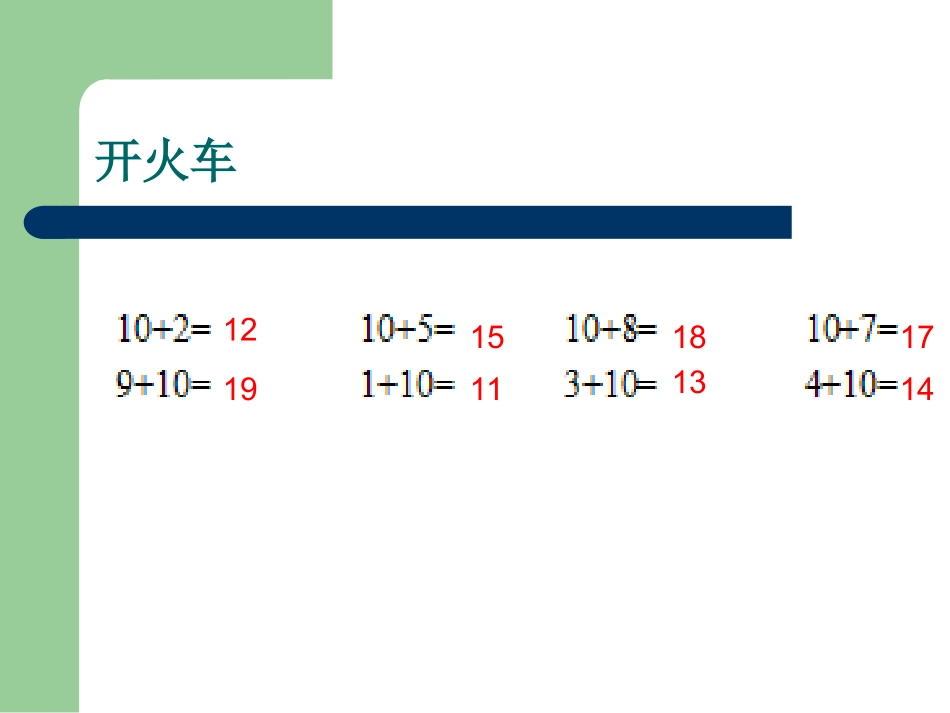 西师版一年级上册《9加几》课件_第3页