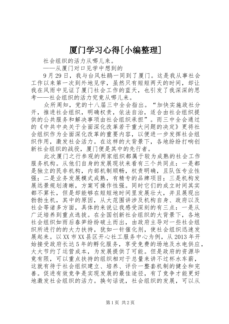 厦门学习心得[小编整理]_第1页