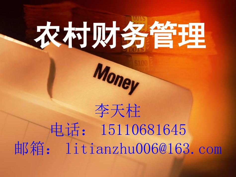 农村财务管理_第1页