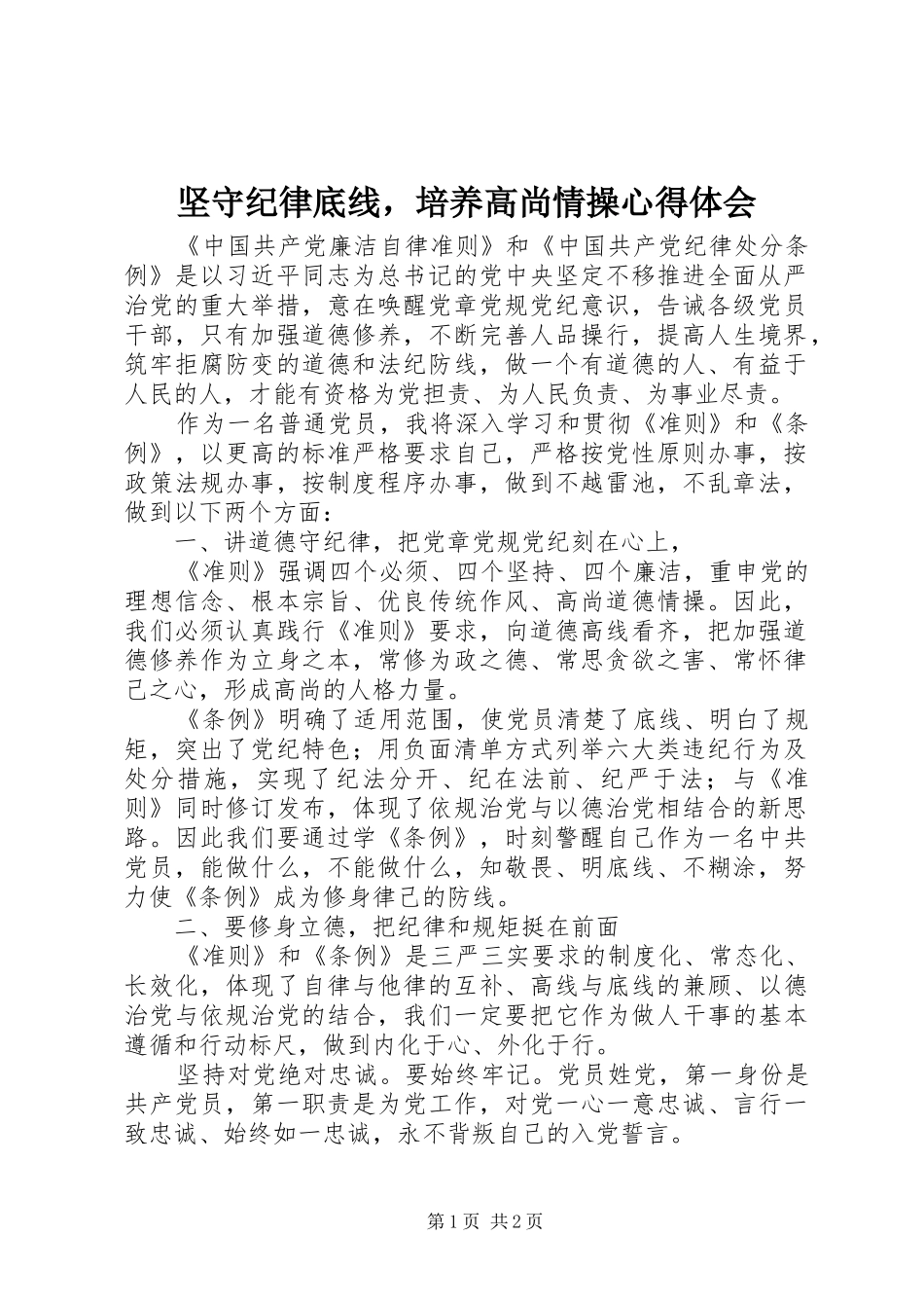 坚守纪律底线，培养高尚情操心得体会_第1页