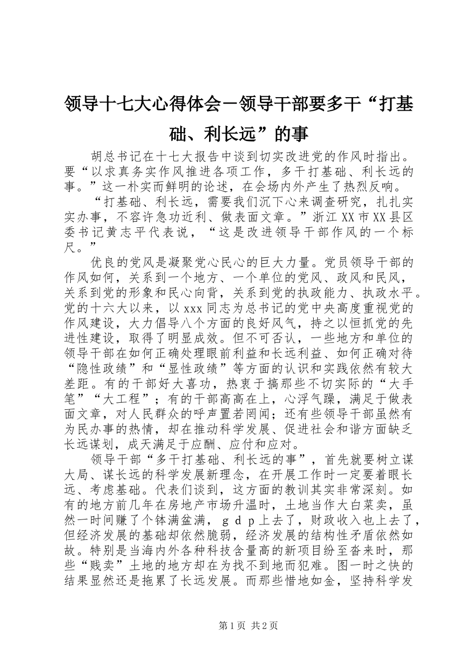 领导十七大心得体会－领导干部要多干“打基础、利长远”的事_第1页