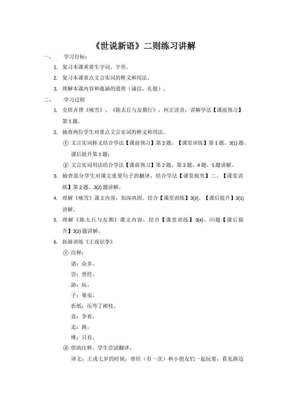 《世说新语》学法大视野练习讲解_第1页