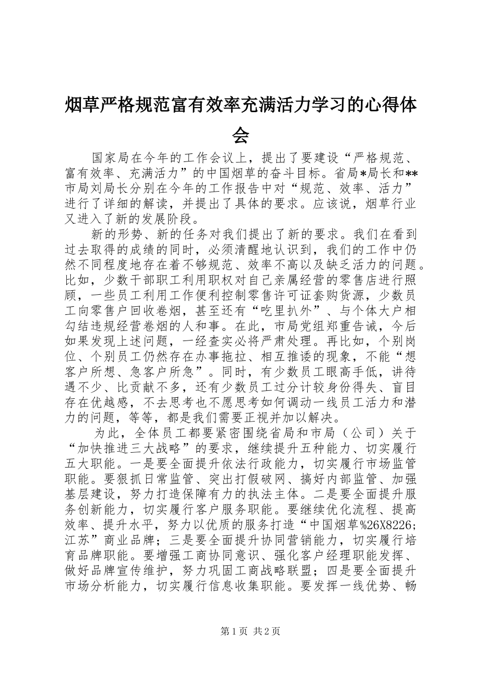 烟草严格规范富有效率充满活力学习的心得体会_第1页
