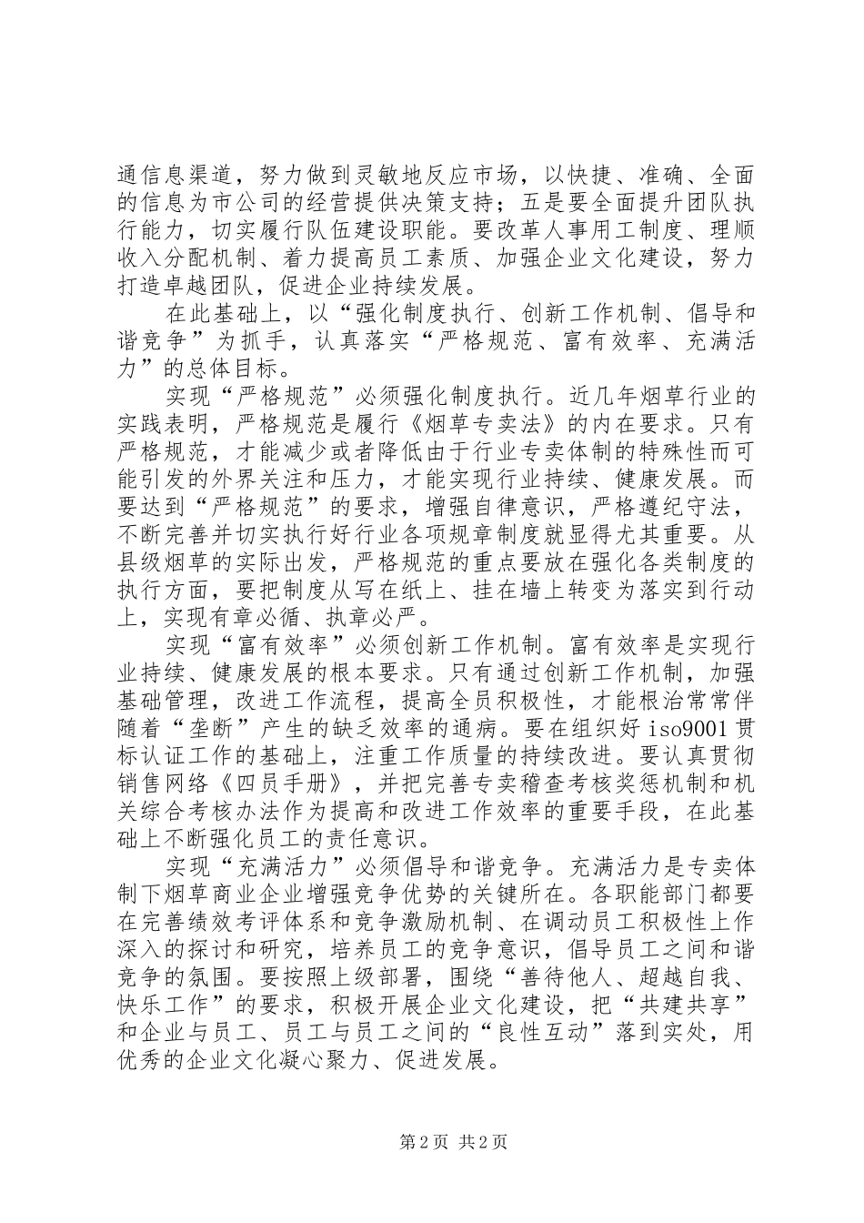 烟草严格规范富有效率充满活力学习的心得体会_第2页