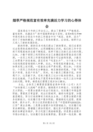 烟草严格规范富有效率充满活力学习的心得体会