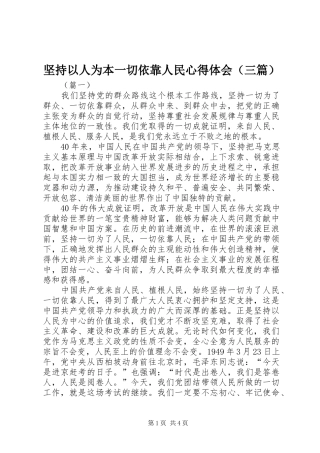 坚持以人为本一切依靠人民心得体会（三篇）