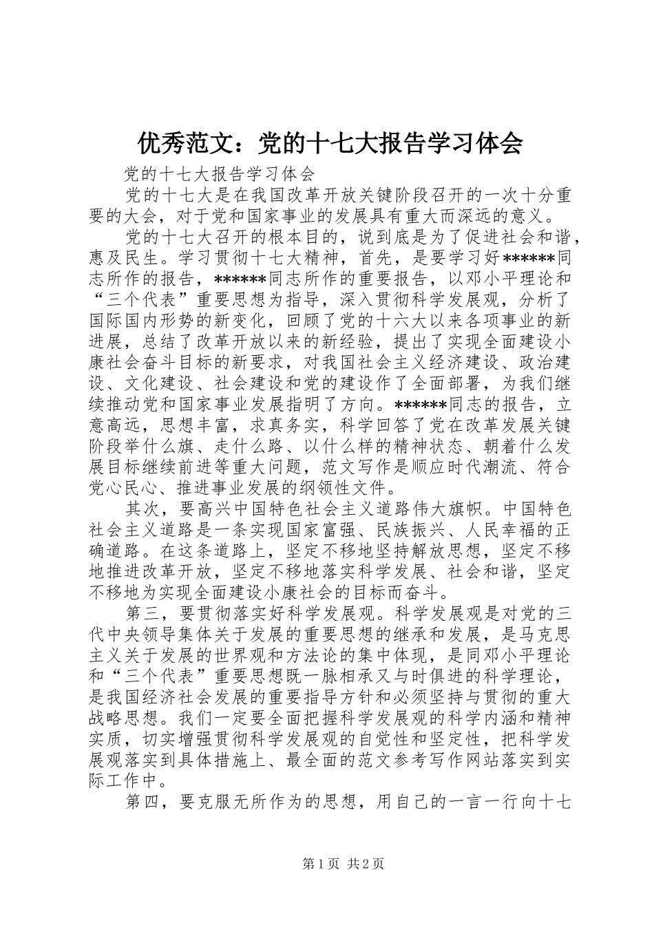 优秀范文：党的十七大报告学习体会_第1页