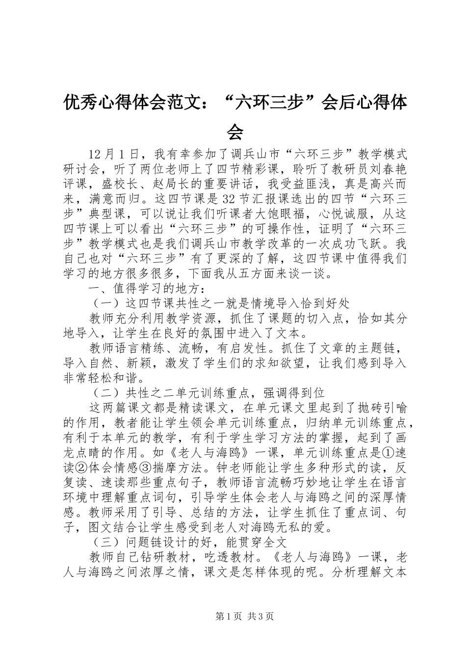 优秀心得体会范文：“六环三步”会后心得体会_第1页