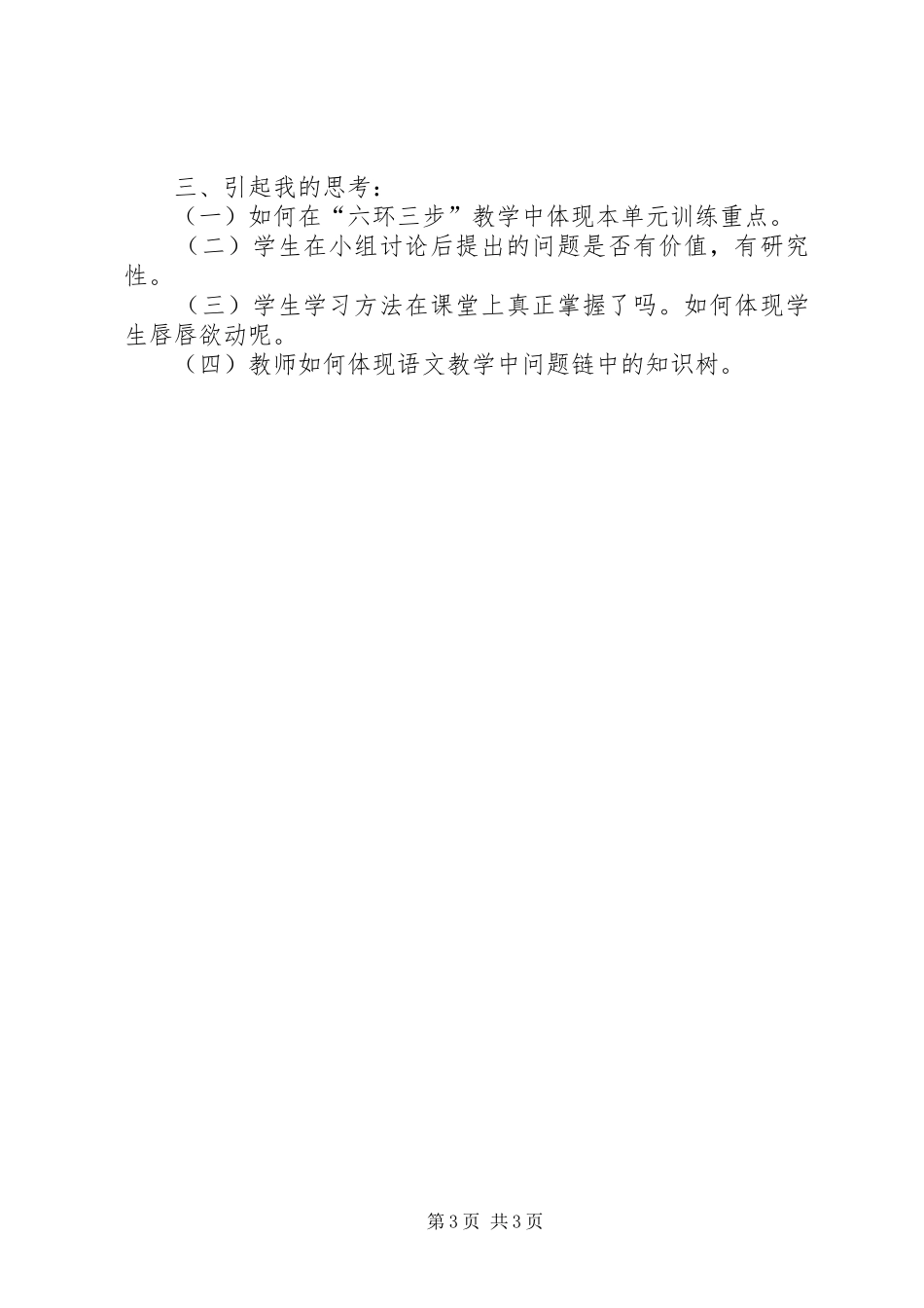 优秀心得体会范文：“六环三步”会后心得体会_第3页