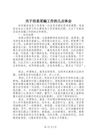 关于信息采编工作的几点体会