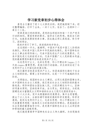 学习新党章初步心得体会