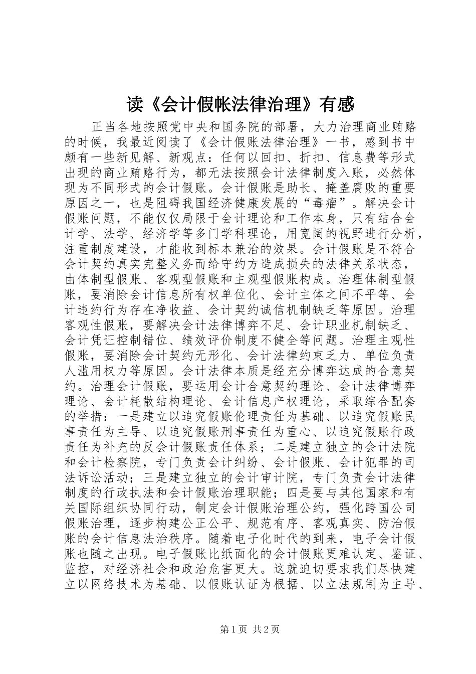 读《会计假帐法律治理》有感_第1页