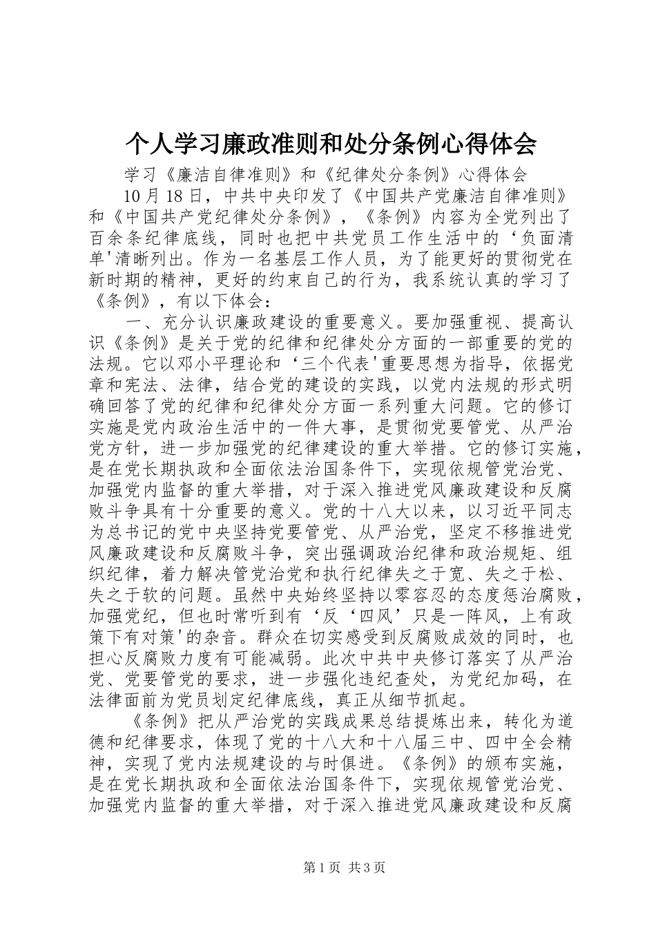 个人学习廉政准则和处分条例心得体会_第1页
