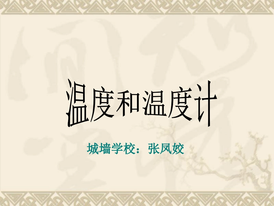 教科版科学三下《温度和温度计》PPT课件【wwwedudownnet】_第1页