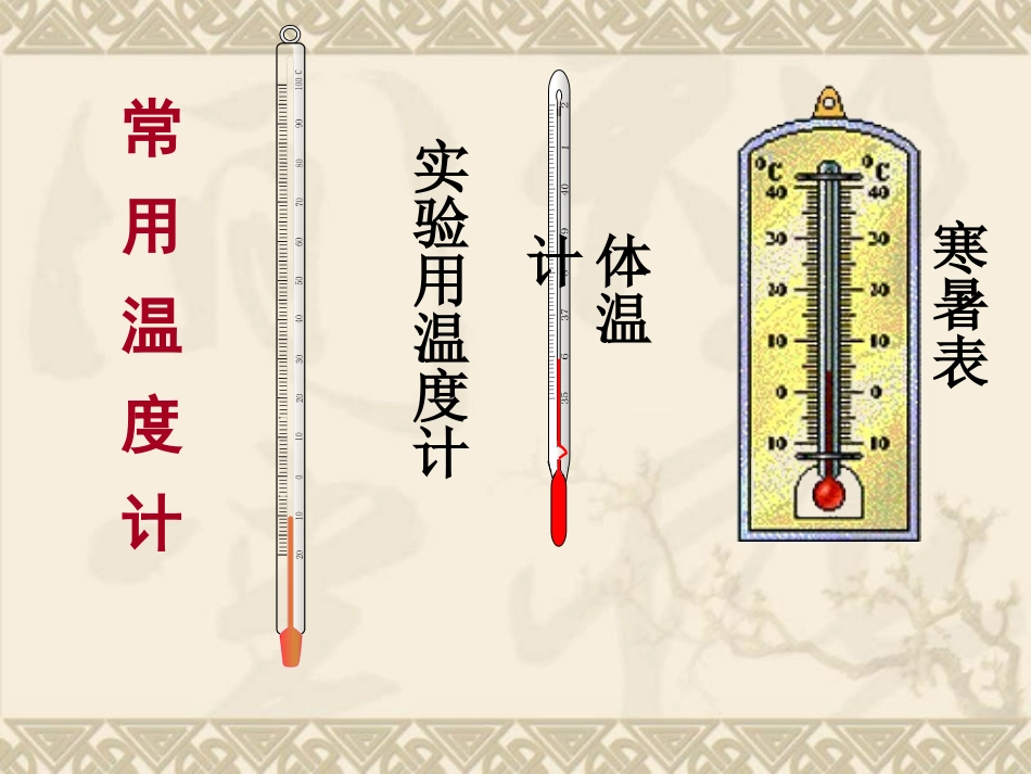 教科版科学三下《温度和温度计》PPT课件【wwwedudownnet】_第3页