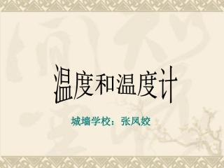教科版科学三下《温度和温度计》PPT课件【wwwedudownnet】