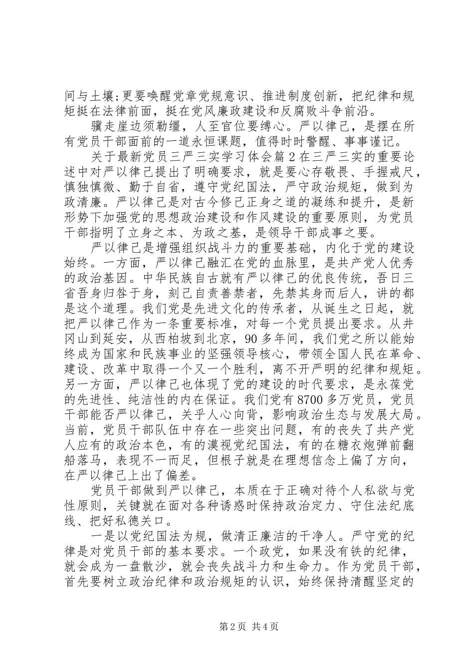 关于最新党员三严三实学习体会_第2页