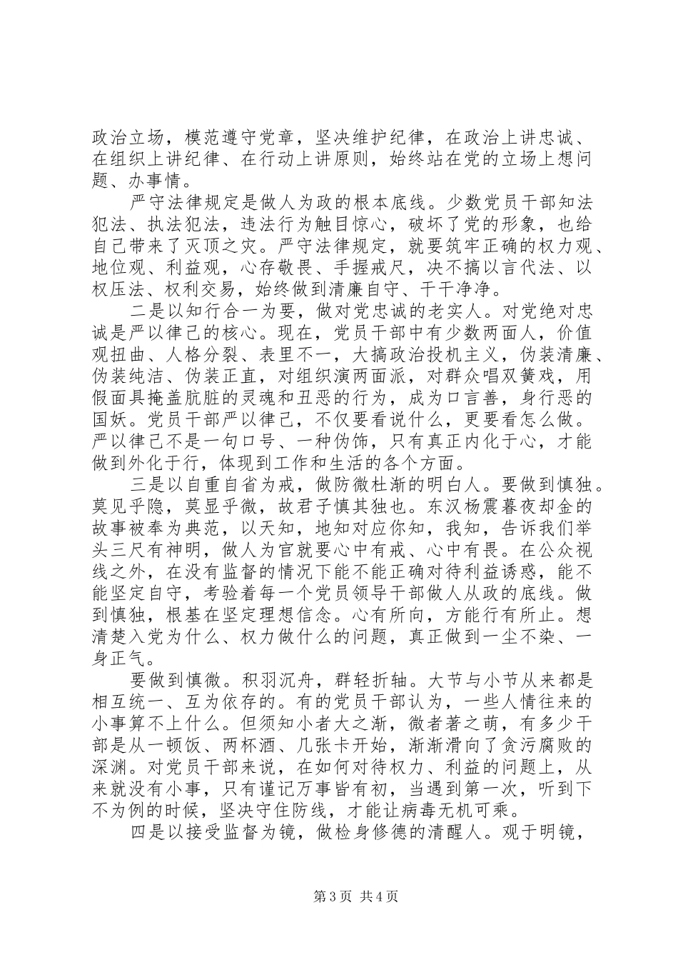 关于最新党员三严三实学习体会_第3页