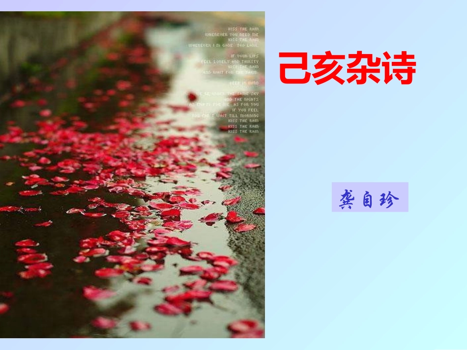 八年级语文己亥杂诗_第1页