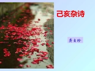 八年级语文己亥杂诗