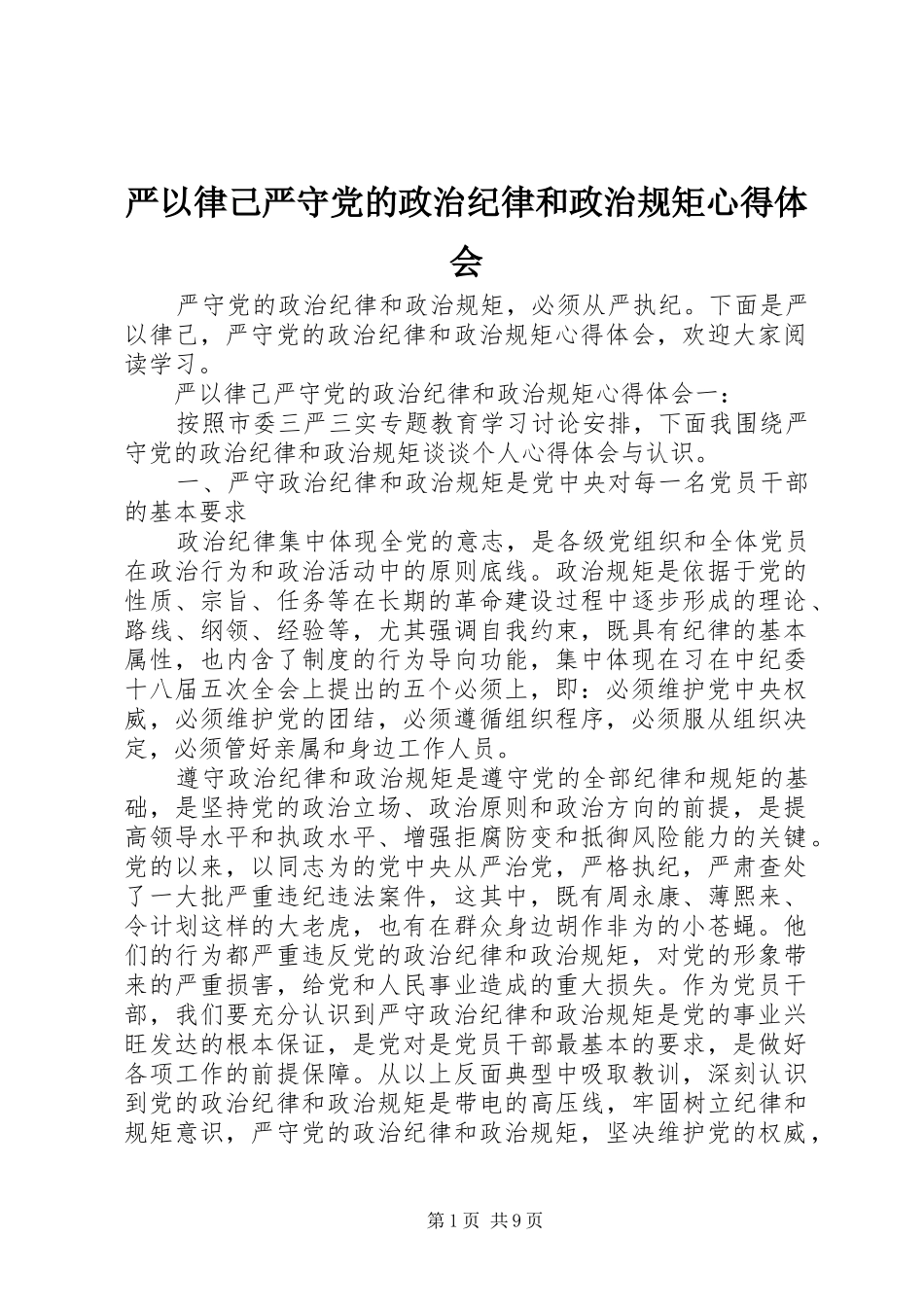 严以律己严守党的政治纪律和政治规矩心得体会_第1页
