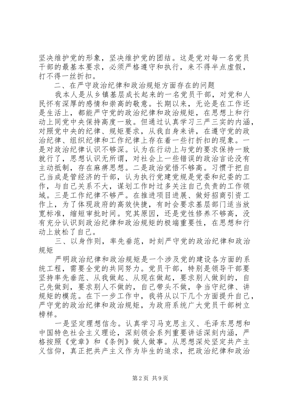 严以律己严守党的政治纪律和政治规矩心得体会_第2页