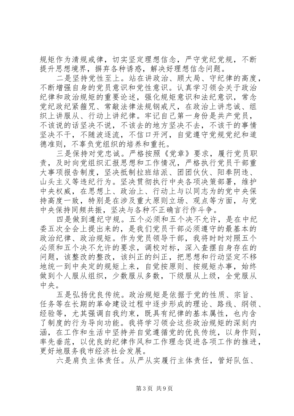 严以律己严守党的政治纪律和政治规矩心得体会_第3页