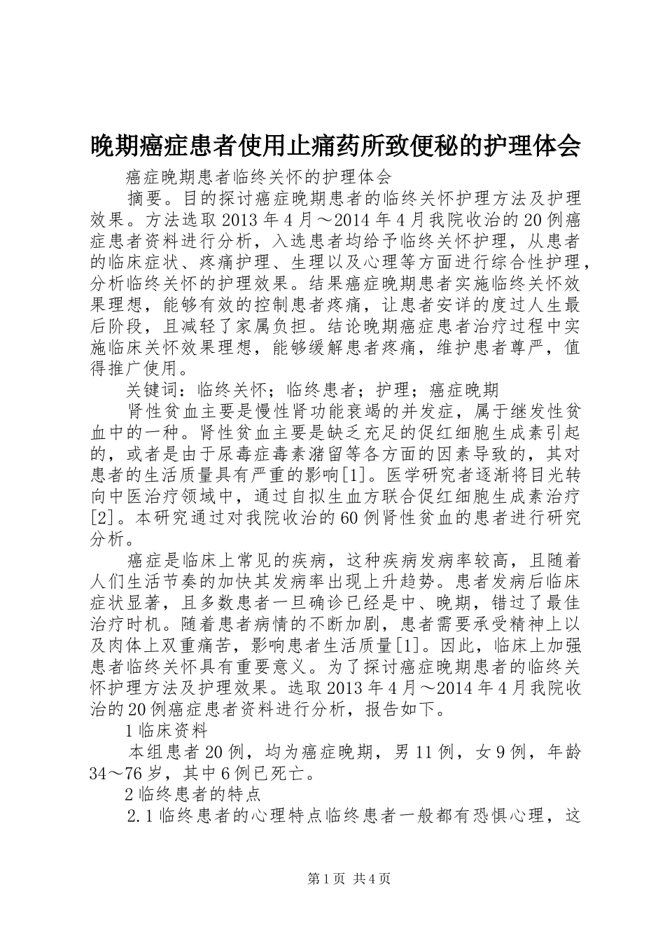 晚期癌症患者使用止痛药所致便秘的护理体会_第1页
