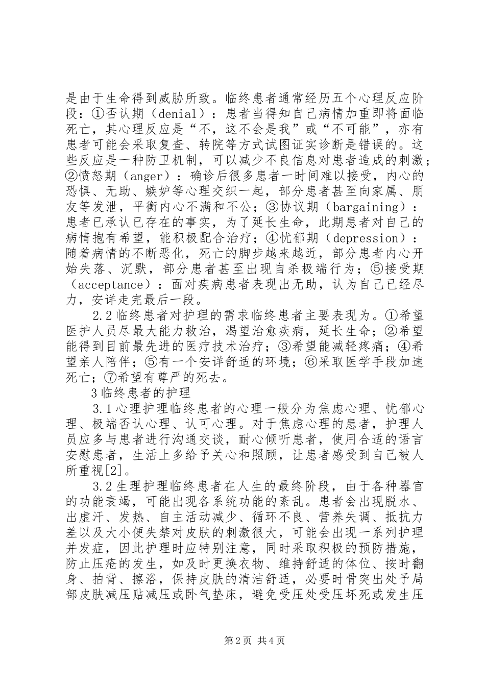 晚期癌症患者使用止痛药所致便秘的护理体会_第2页