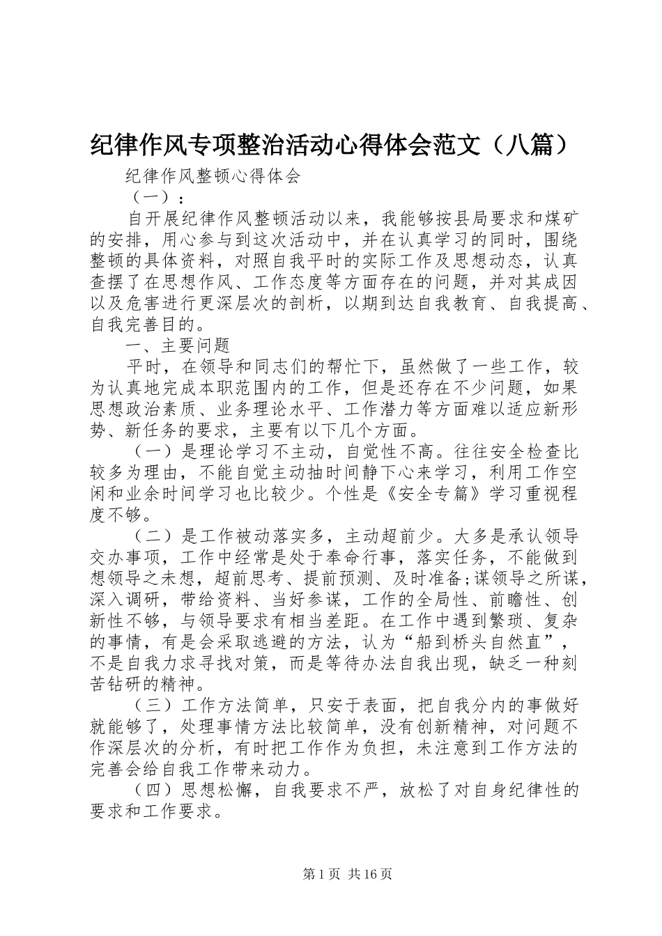 纪律作风专项整治活动心得体会范文（八篇）_第1页