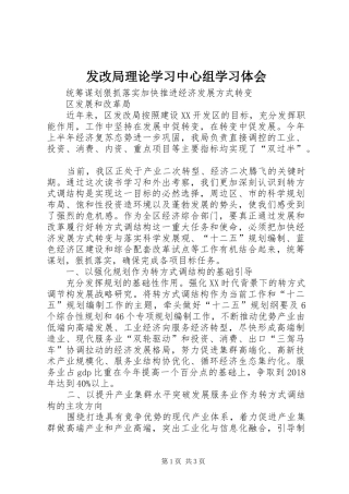 发改局理论学习中心组学习体会