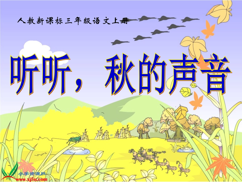 三年级语文第五册第三单元12《听听，秋的声音》_第1页