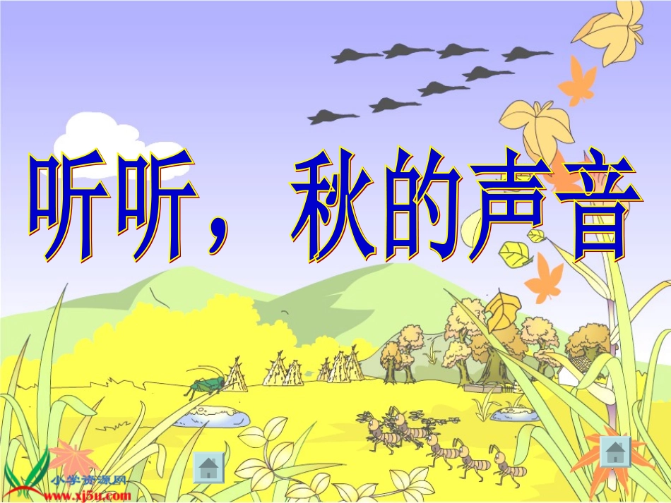 三年级语文第五册第三单元12《听听，秋的声音》_第2页
