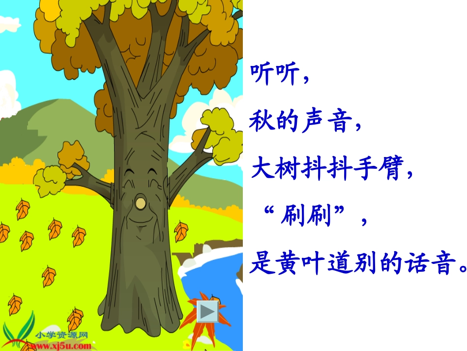 三年级语文第五册第三单元12《听听，秋的声音》_第3页