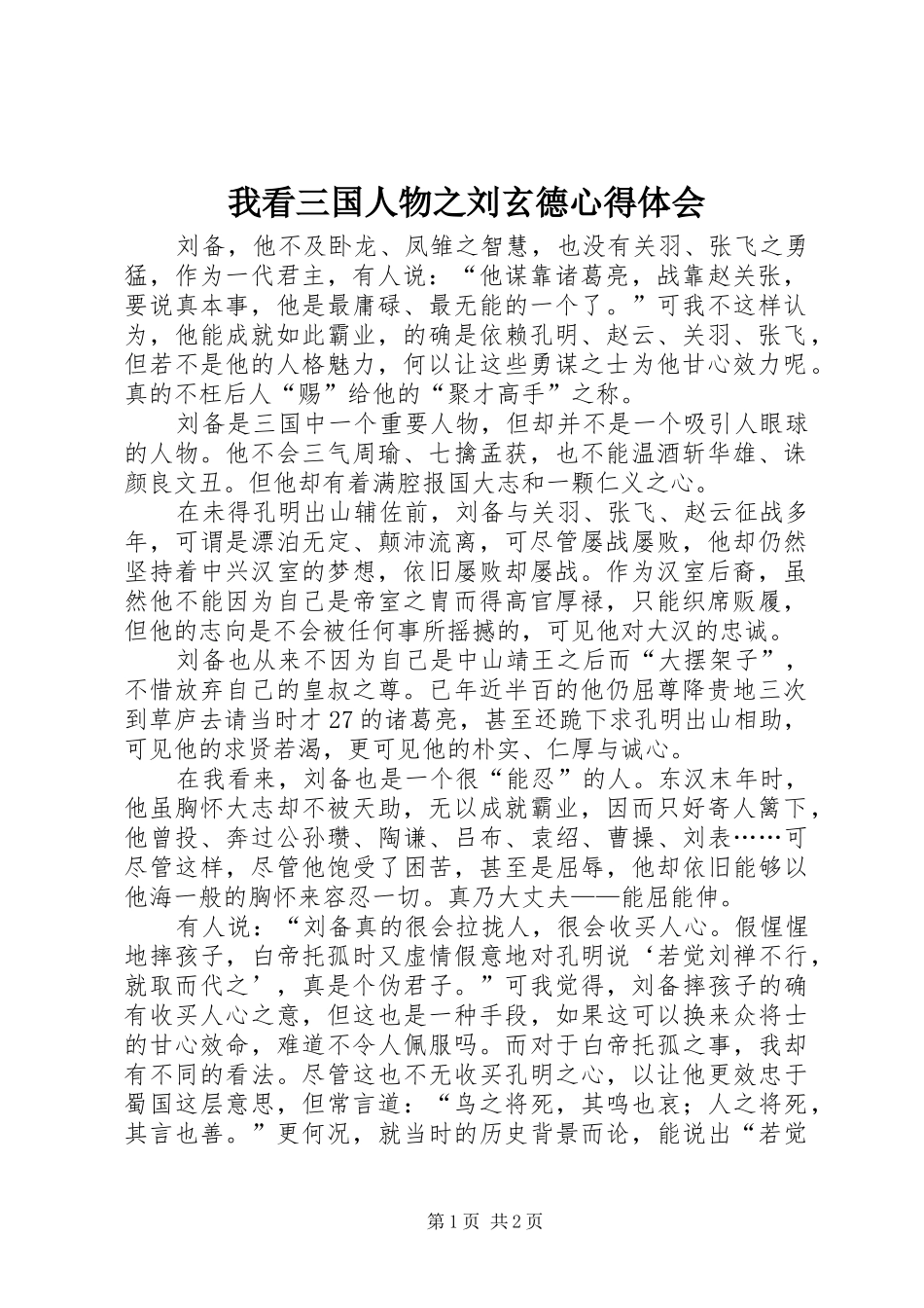 我看三国人物之刘玄德心得体会_第1页