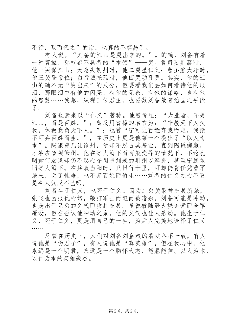 我看三国人物之刘玄德心得体会_第2页