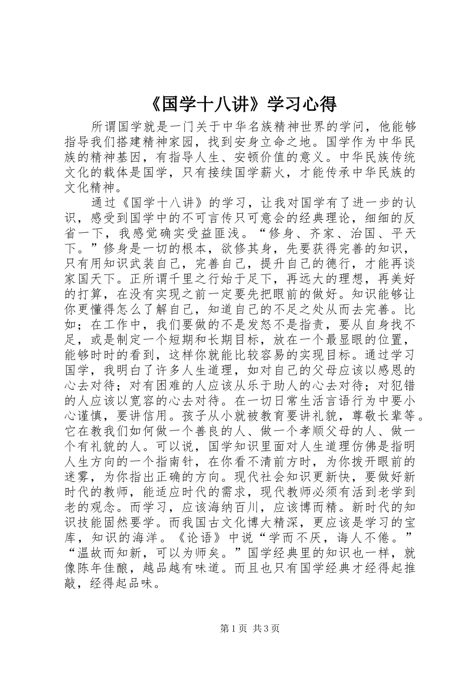 《国学十八讲》学习心得_第1页
