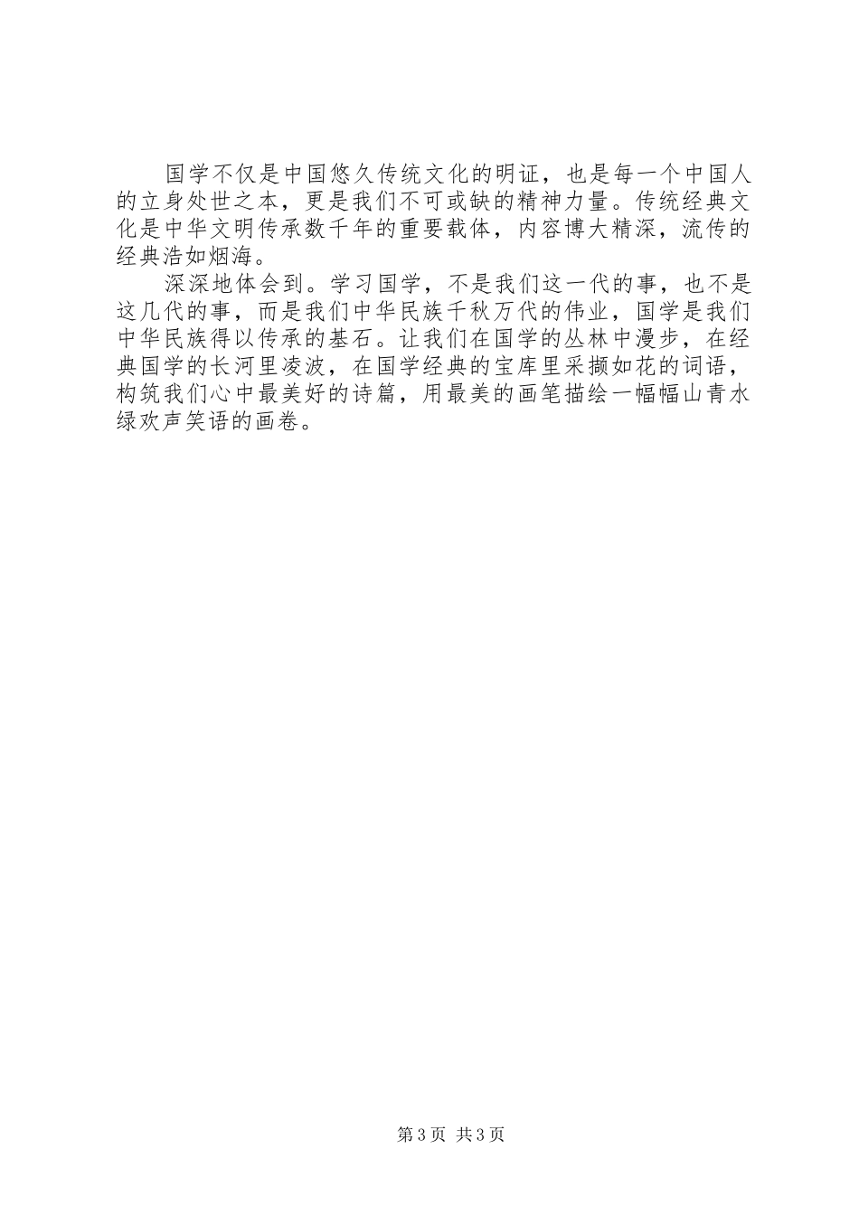 《国学十八讲》学习心得_第3页