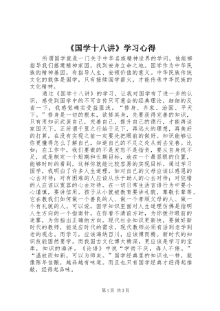 《国学十八讲》学习心得