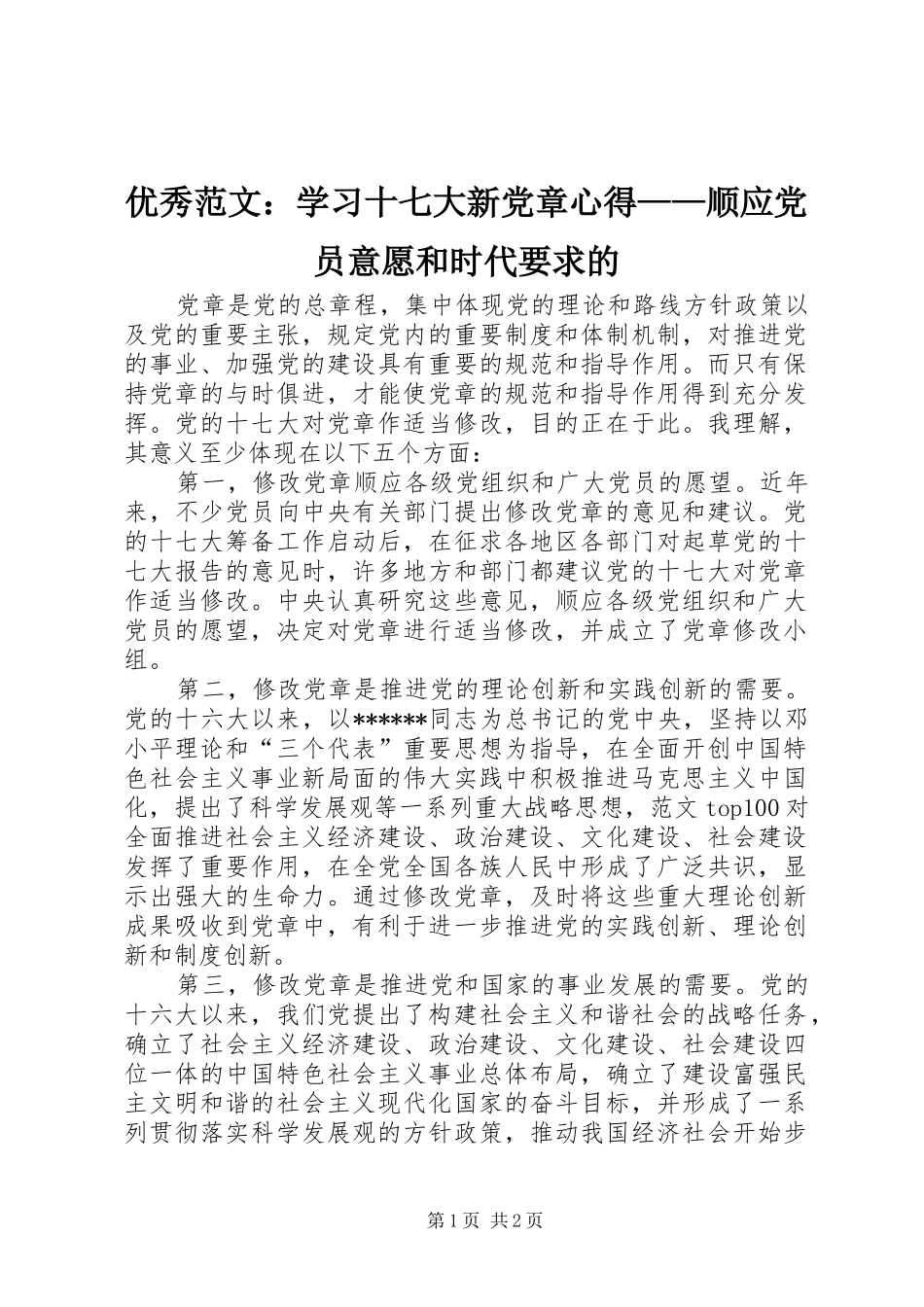 优秀范文：学习十七大新党章心得——顺应党员意愿和时代要求的_第1页