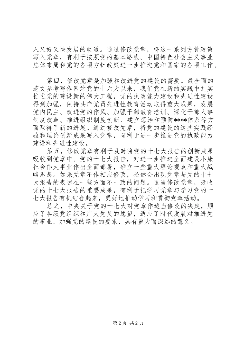 优秀范文：学习十七大新党章心得——顺应党员意愿和时代要求的_第2页