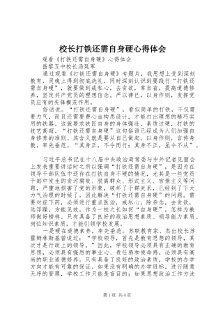 校长打铁还需自身硬心得体会