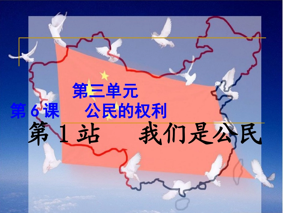 我们是公民（共27张PPT）_第1页