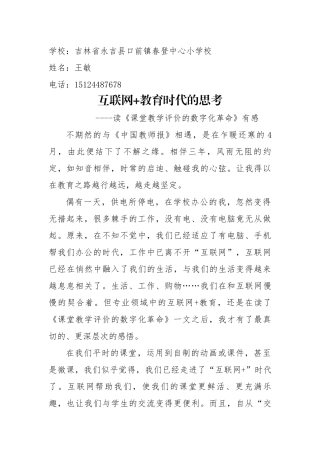 王敏互联网+教育时代的思考