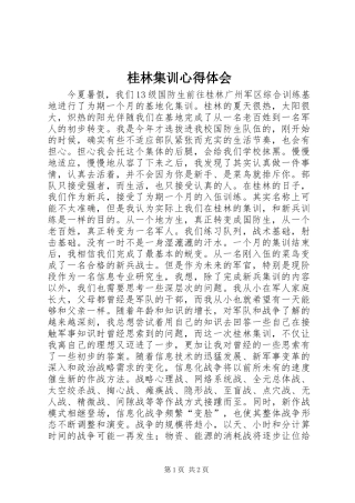 桂林集训心得体会