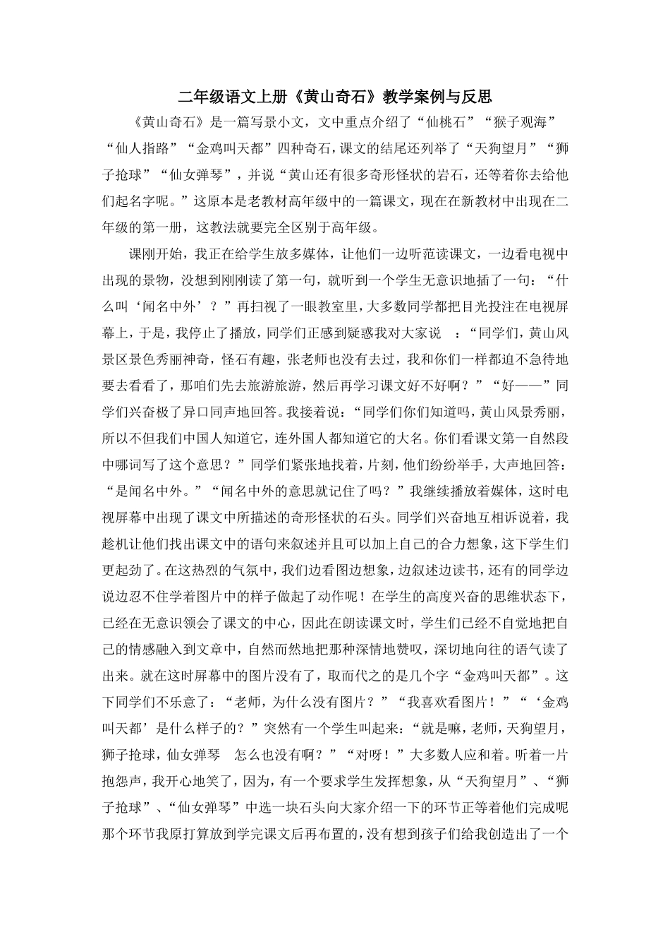 《黄山奇石》教学案例与反思_第1页