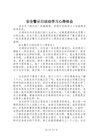 安全警示日活动学习心得体会