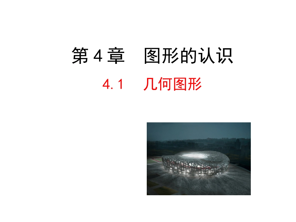 2015版初中数学多媒体教学课件：41几何图形（湘教版七上）_第1页