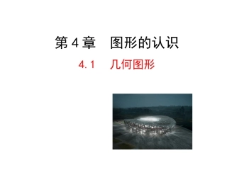 2015版初中数学多媒体教学课件：41几何图形（湘教版七上）